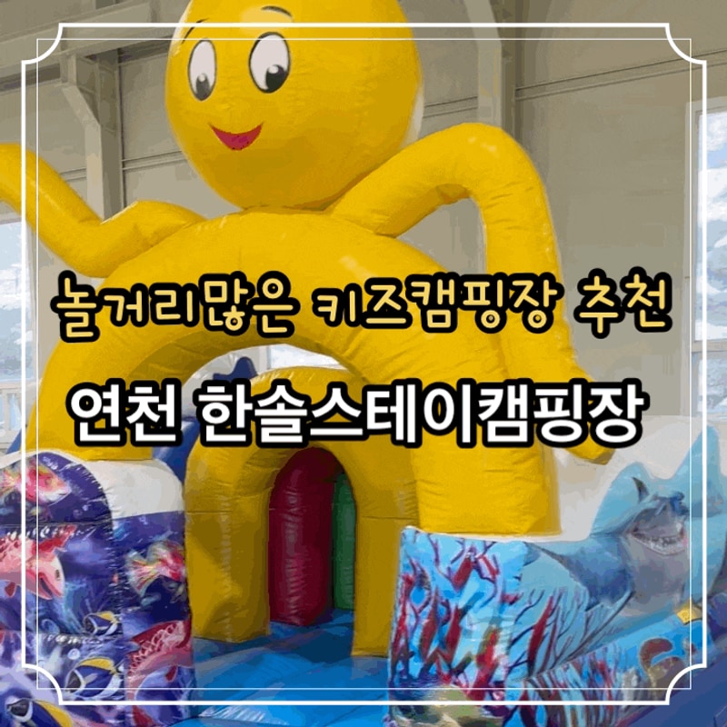 겨울 키즈 캠핑장 추천 대형실내놀이터가 있는 한솔스테이...