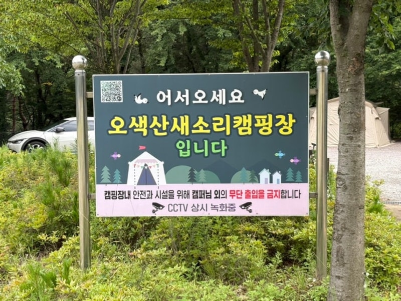 양양계곡캠핑장 오색산새소리 캠핑장