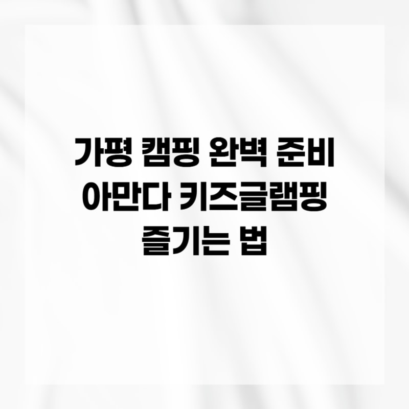 가평 캠핑 완벽 준비 아만다 키즈글램핑 즐기는 법