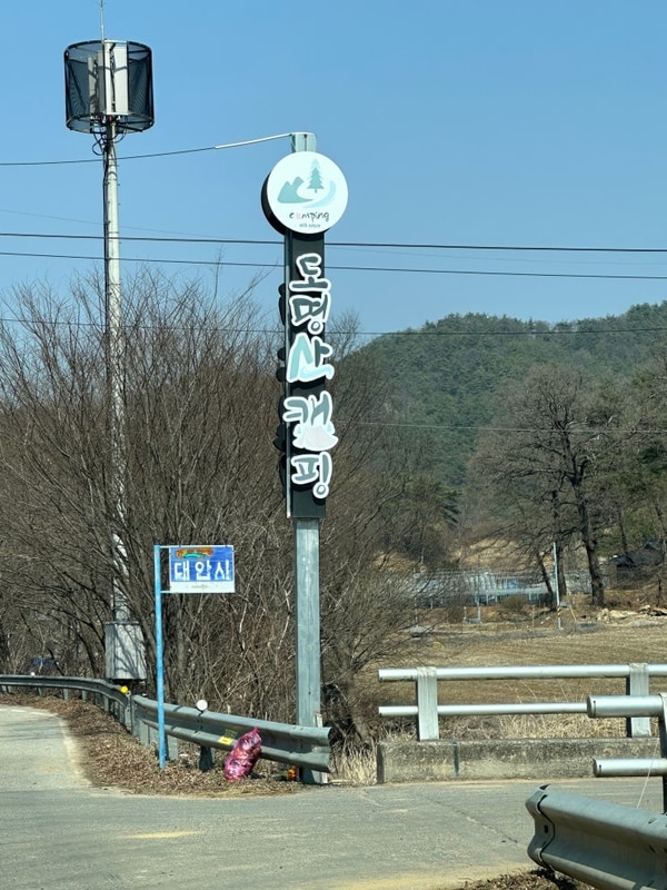 괴산 "도명산 캠핑장" - 편안하고 여유로운 캠핑장 .....