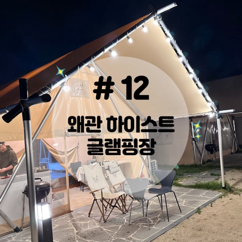 대구 근교 경북 칠곡 글램핑 하이스트 글램핑장 후기