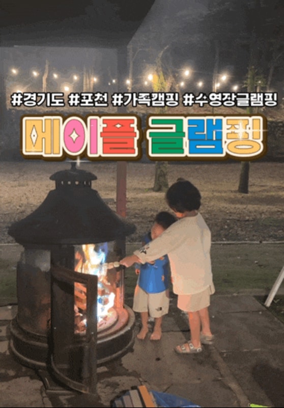 수영장부터 자쿠지까지 완벽했던 포천글램핑장 메이플글램핑 후기