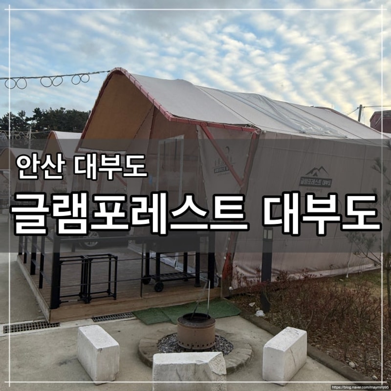 [안산] 서울 근교 글램핑 글램포레스트 대부도 내돈내산 후기