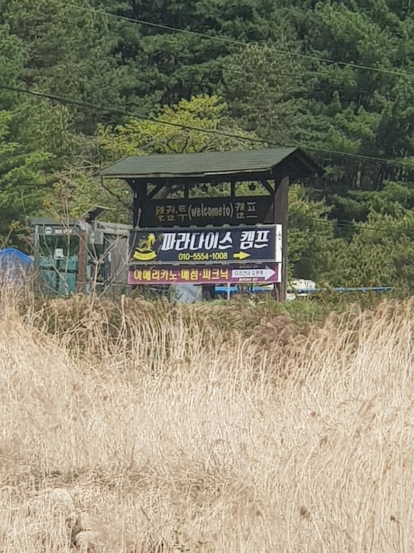 영월 파라다이스 캠프, 계곡 따라 걷다 보면 마음이 느슨해진다