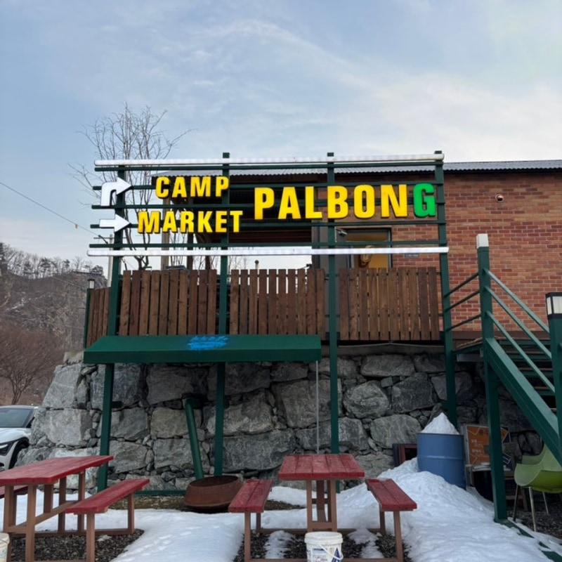 [CAMPING 2] 충주 수주팔봉 캠핑장, 슈퍼 /캠프팔봉, 팔봉마켓...