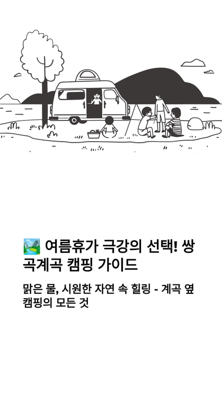 쌍곡계곡 캠핑장 추천 BEST 3곳 주차장 평상 대여
