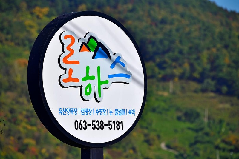 로하스캠핑 시설 사진 10