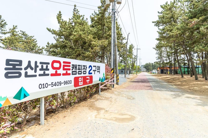 몽산포오션캠핑장 시설 사진 4