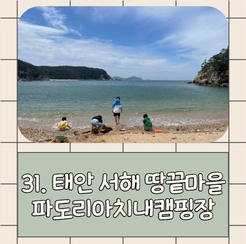 아빠캠핑 31: 태안 서해땅끝파도리아치내캠핑장