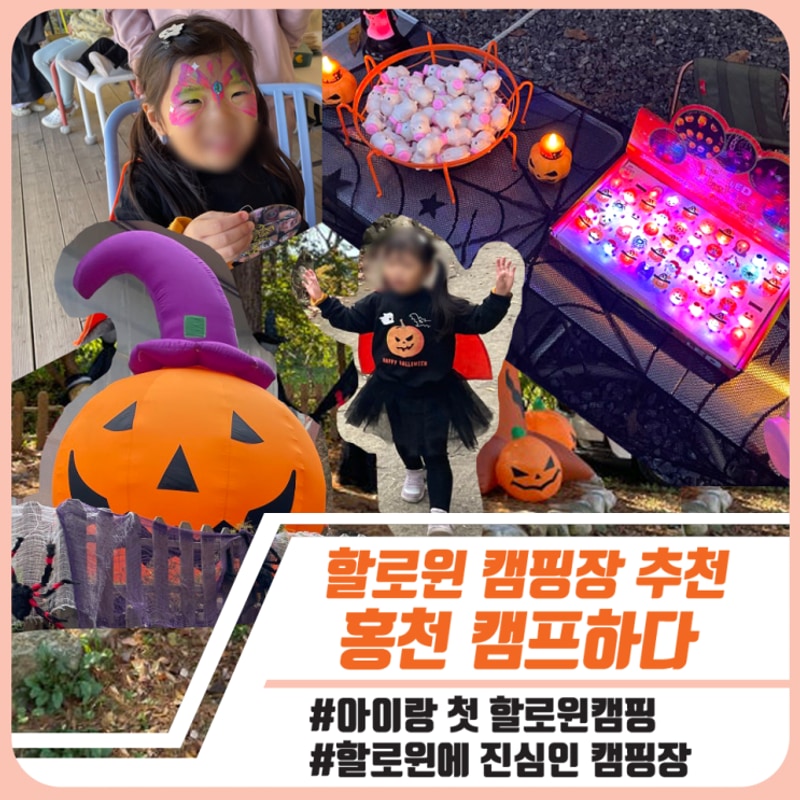 홍천 캠프하다 / 아이랑 첫 할로윈 캠핑후기