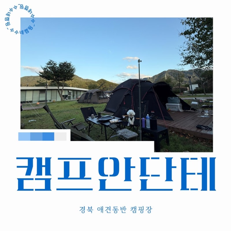 가을캠핑지 추천 청도 안단테캠핑장 캠프안단테