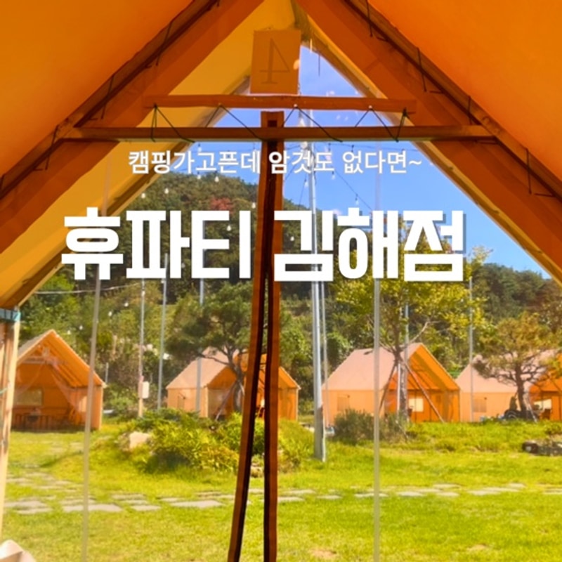 김해 주촌 휴파티 캠핑감성바베큐 애견동반가능