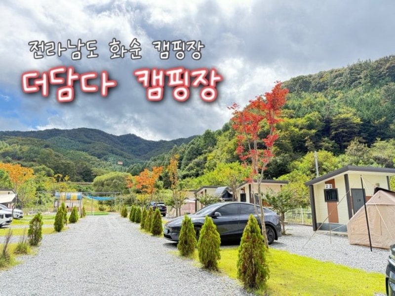 전남 화순 더담다 캠핑장 솔직 후기  개별 화장실·샤워실 있는...