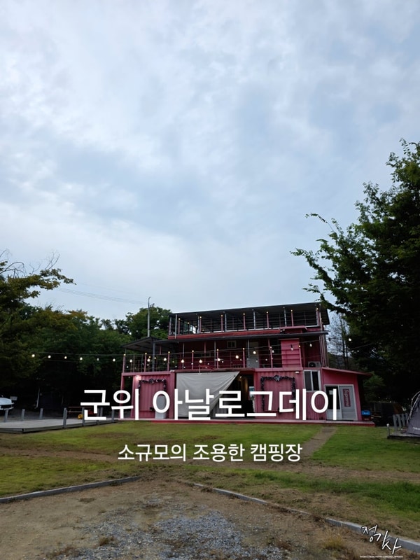 대구 경북 캠핑장 추천 군위 아날로그데이