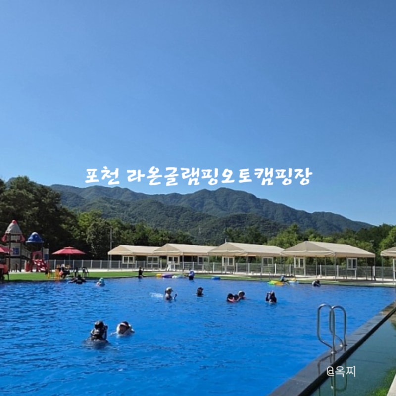 포천 키즈 캠핑 수영장 라온글램핑오토캠핑장