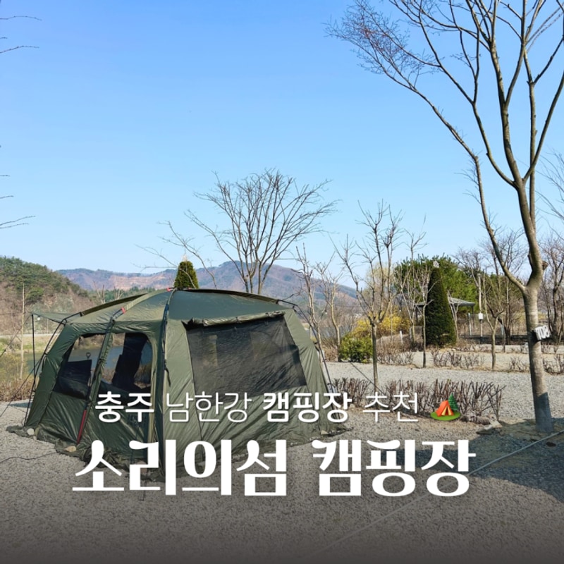 충주캠핑장 뷰 좋은 소리의섬 캠핑장 방문후기