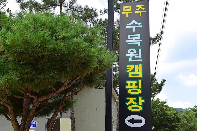 무주수목원캠핑장 시설 사진 8