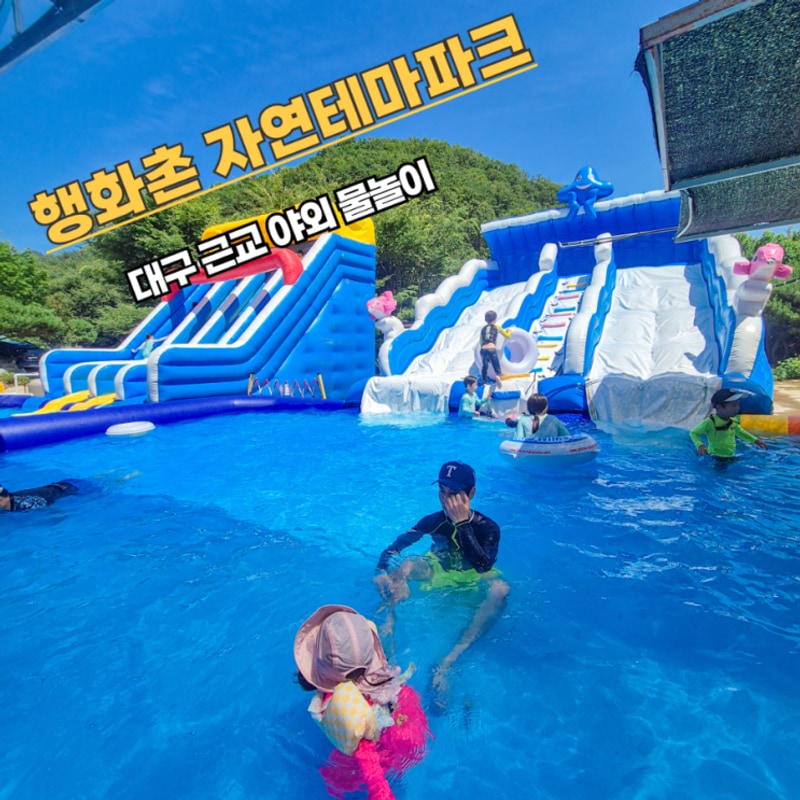 대구 근교 야외 물놀이 칠곡 행화촌 자연테마파크 수영장 캠핑장
