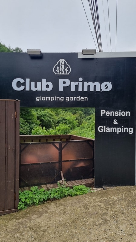 [일상] 쉼표 한 번 찍고가기_서울근교.횡성 클럽프리모 글램핑