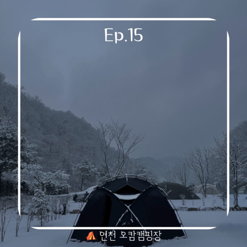 [캠핑] 폭설이 내리는 날 연천 오캄캠핑 a7사이트/개별화장실