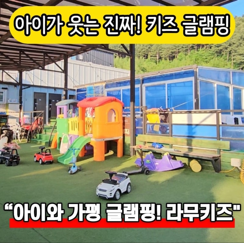 가평 키즈 글램핑 추천 라무키즈글램핑 솔직후기 (미온수...
