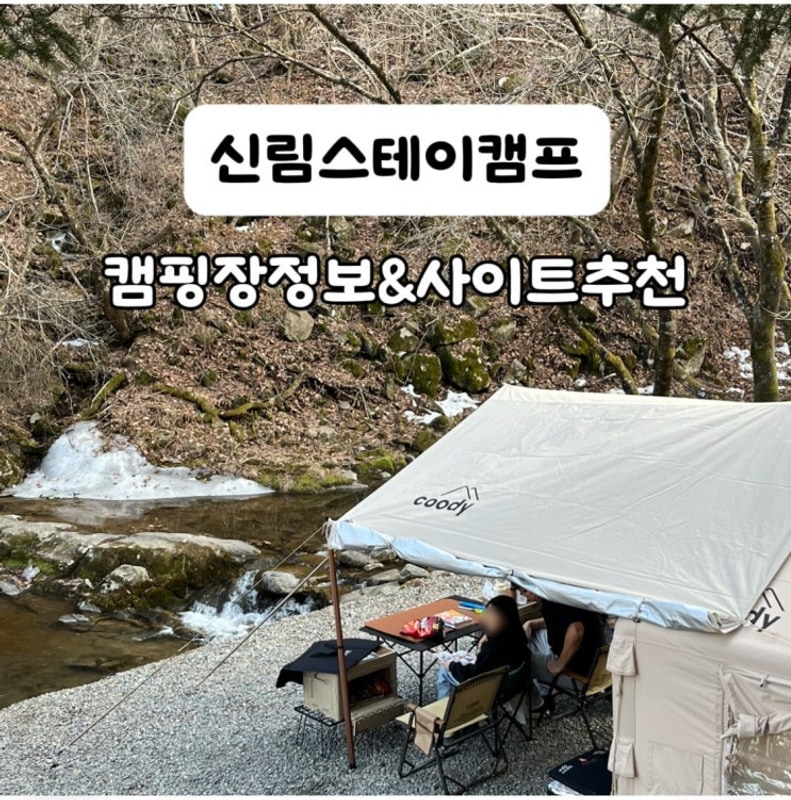 원주 신림스테이캠프 캠핑장 후기ㅣ물가존 명당 사이트 추천