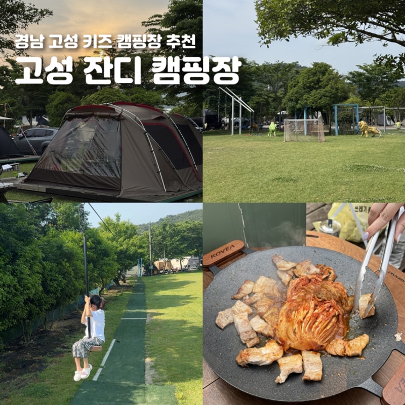 경남 키즈 고성 잔디 캠핑장 추천 아이랑 2박3일
