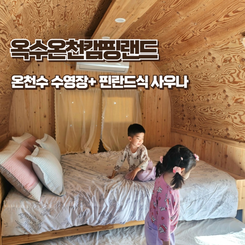 고성엑스포펜션 옥수온천캠핑랜드 온천수 수영장과 핀라드식...