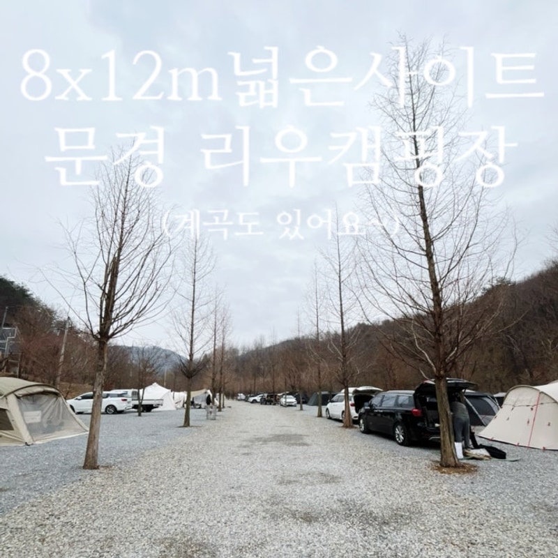 123.  (경북/문경 캠핑)문경 애견동반 캠핑장 "리우캠핑장"