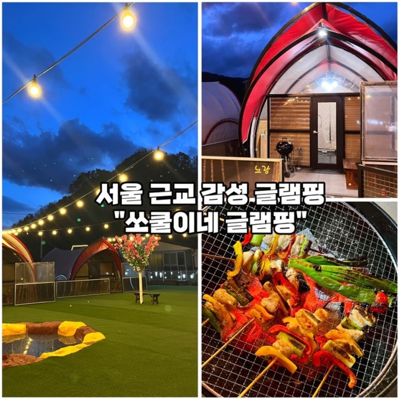 [서울근교 글램핑-쏘쿨이네글램핑] 포천애견글램핑 개별테라스...