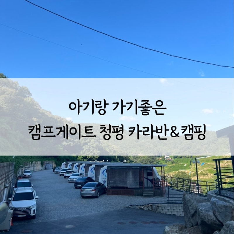 가평 카라반 추천아기랑... 캠프게이트 청평 카라반&캠핑 글램핑