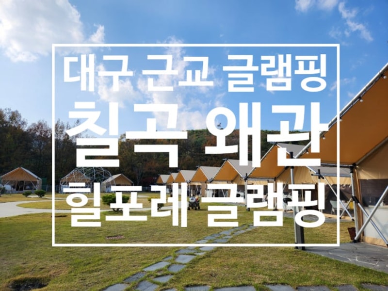 감성 글램핑 겨울 캠핑 하기 좋은 칠곡 왜관 힐포레 글램핑장
