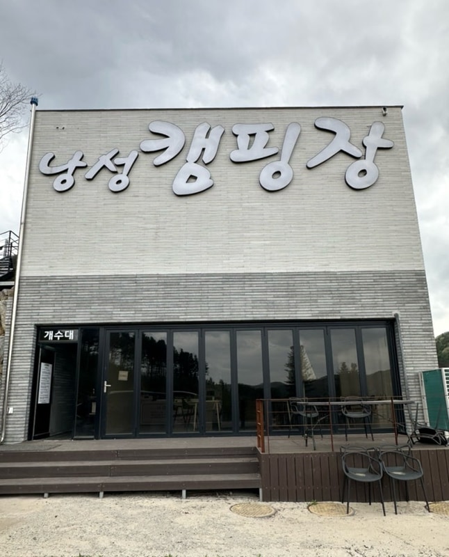 청주캠핑장  낭성캠핑장 다녀온 후기