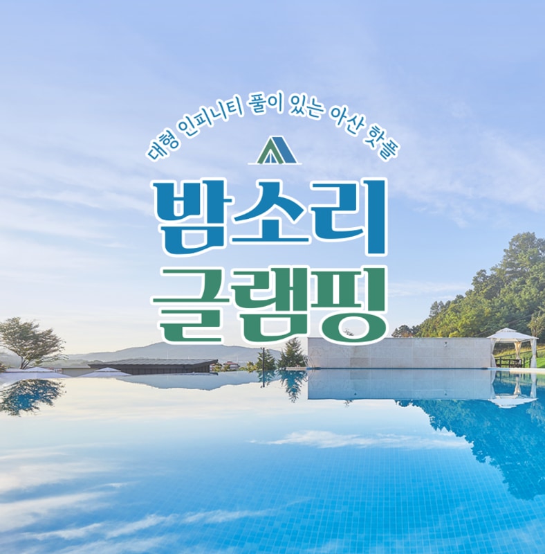매년가는 내돈내산 글램핑수영장 아산 밤소리글램핑