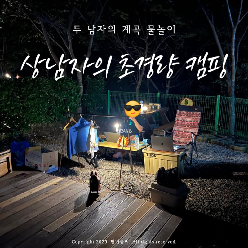 상남자 초경량 캠핑(충북영동별밤펜션캠핑장)