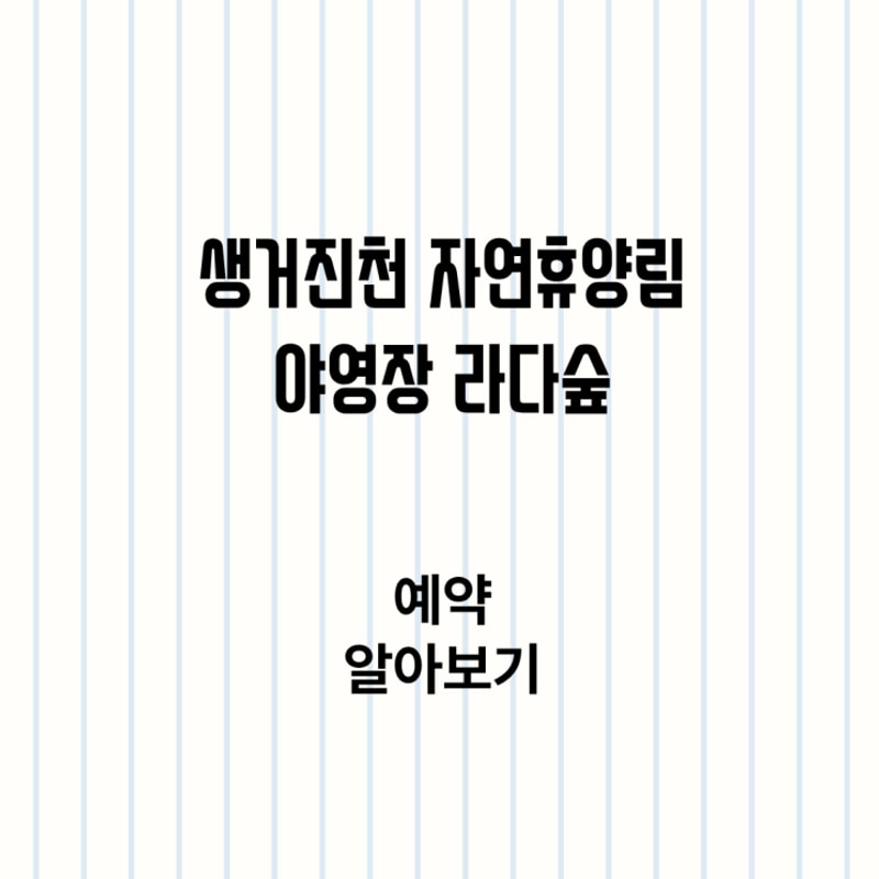 생거진천 자연휴양림 야영장 라다숲 완벽 가이드: 예약 알아보기