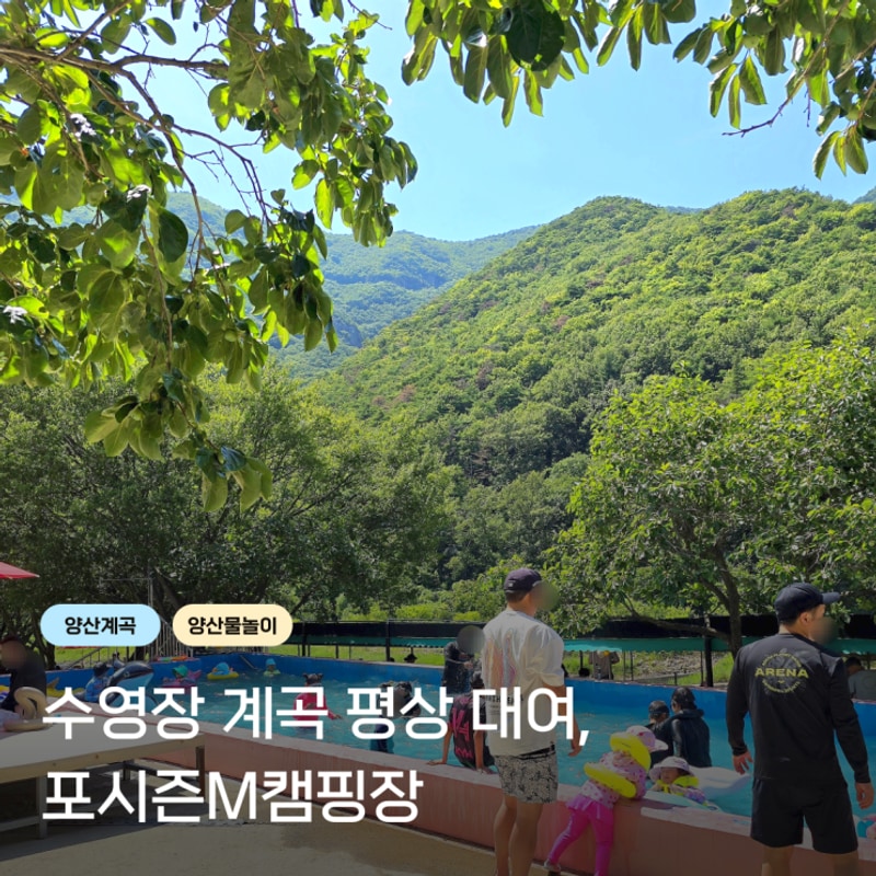 양산 원동 계곡 평상 대여 수영장 펜션 캠핑장, 포시즌M