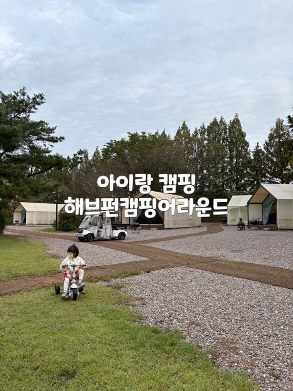 파주 아이랑 캠핑 : 해브펀 캠핑어라운드 아기랑 솔직 후기