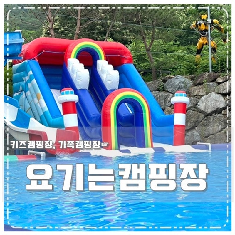 강원도 영월 키즈캠핑장 만족도 높은 요기는캠핑장