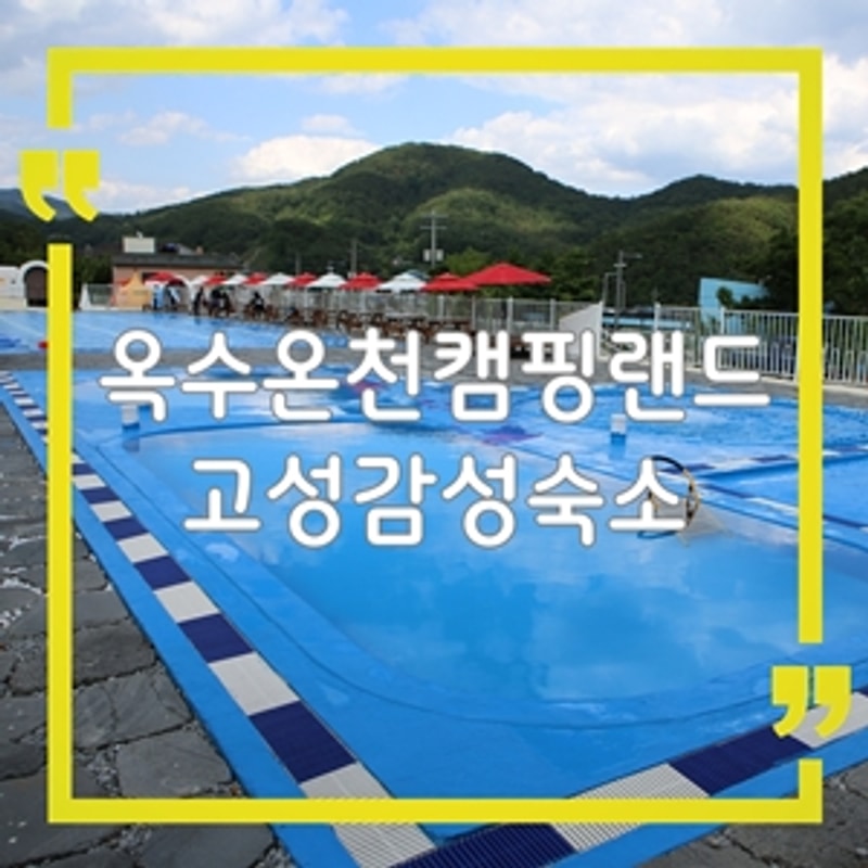 경남 고성 숙소 ‘옥수온천캠핑랜드’ 카라반에서 즐기는 온천...