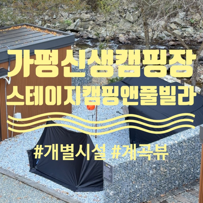 가평 스테이지 캠핑앤풀빌라 프라이빗한 개별시설과 절벽뷰와...