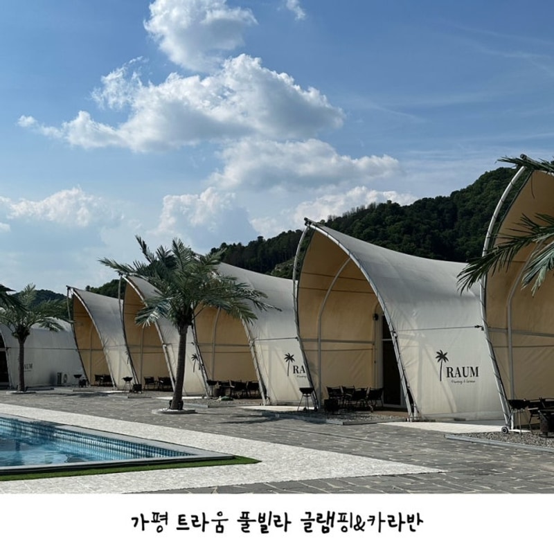 가평 트라움 풀빌라 글램핑&카라반 | 풀파티 버블파티 하는...