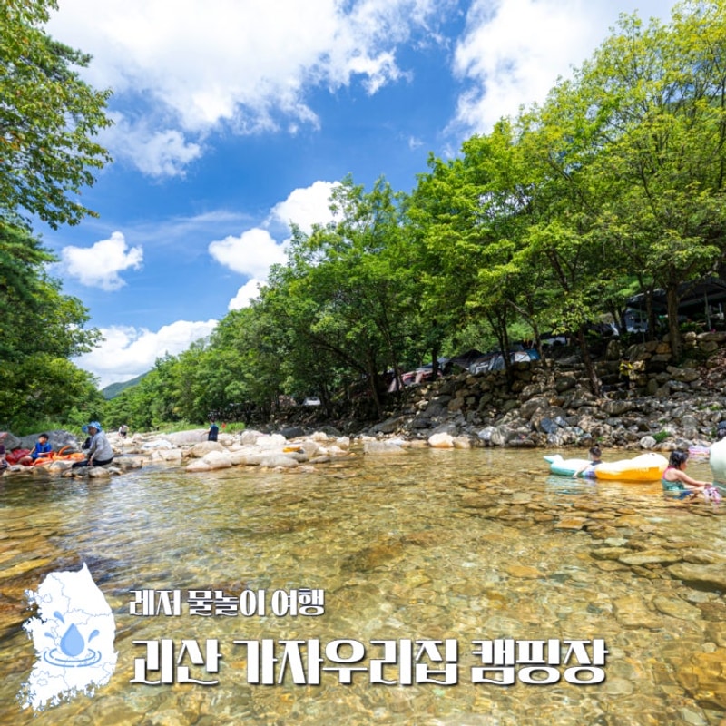 충북 괴산 가자우리집 캠핑장 산뷰 계곡 물놀이 A3 후기