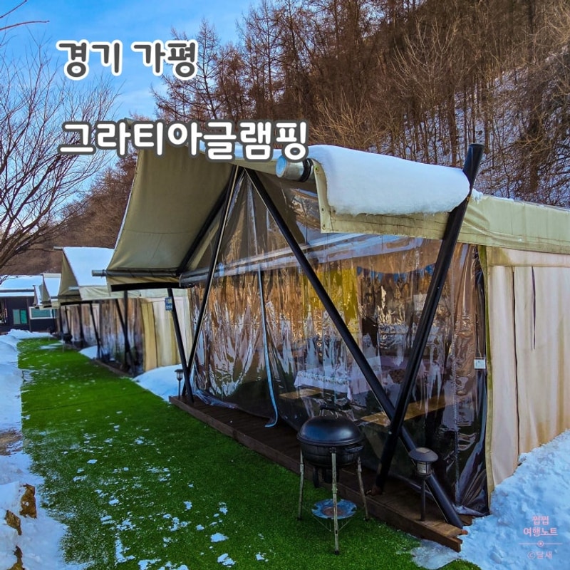 [경기/가평] 그라티아글램핑 - 서울 근교 분위기 좋은 글램핑 추천