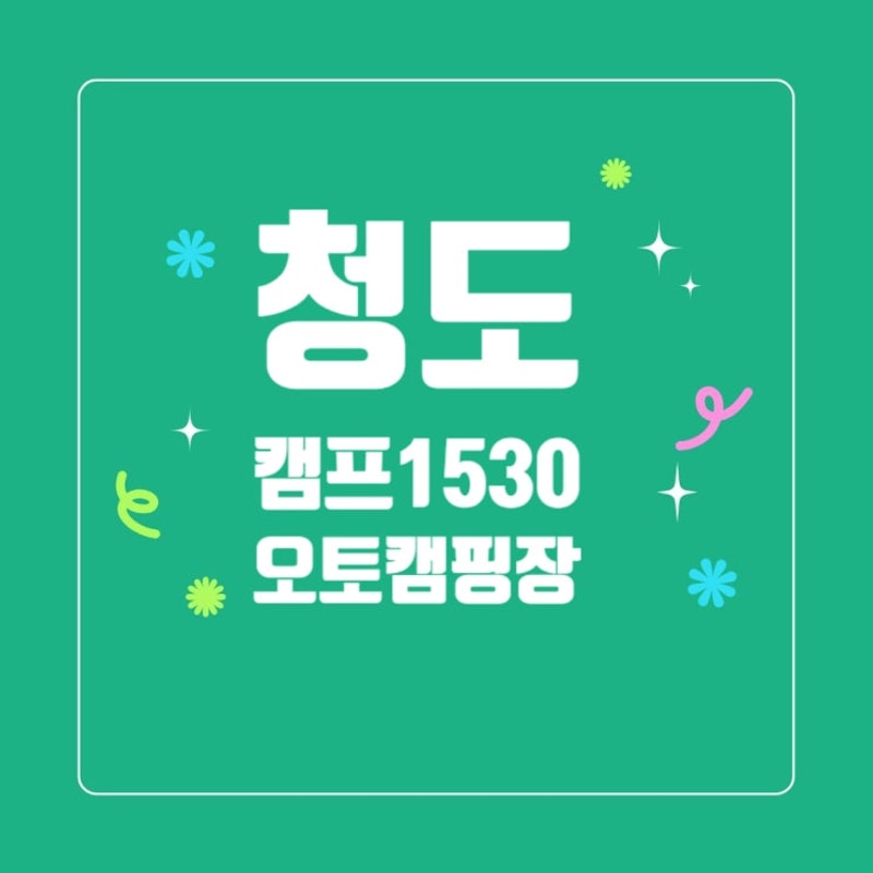 청도 캠프1530 / 경주 캠프1530 / 처음해본 할로윈 캠핑!
