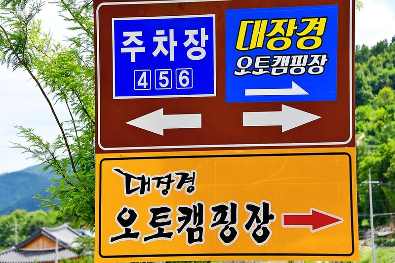 대장경오토캠핑장 시설 사진 6