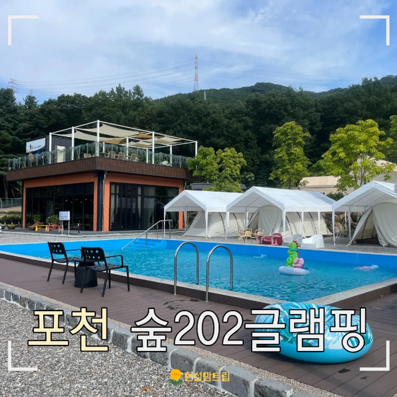 포천 고모리 캠핑장 숲202글램핑 A5 프리미엄