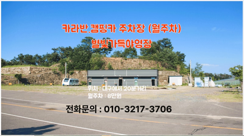 대구근교 성주 별빛가득야영장 & 카라반 캠핑카장기주차장