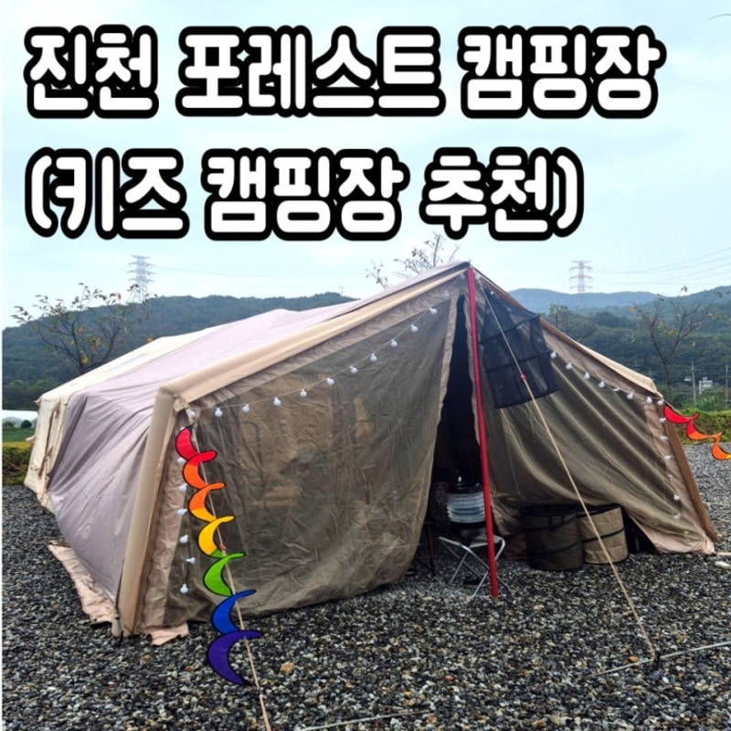 진천 포레스트 캠핑장, 아이들과 즐기는 깨끗한 가족 캠핑장