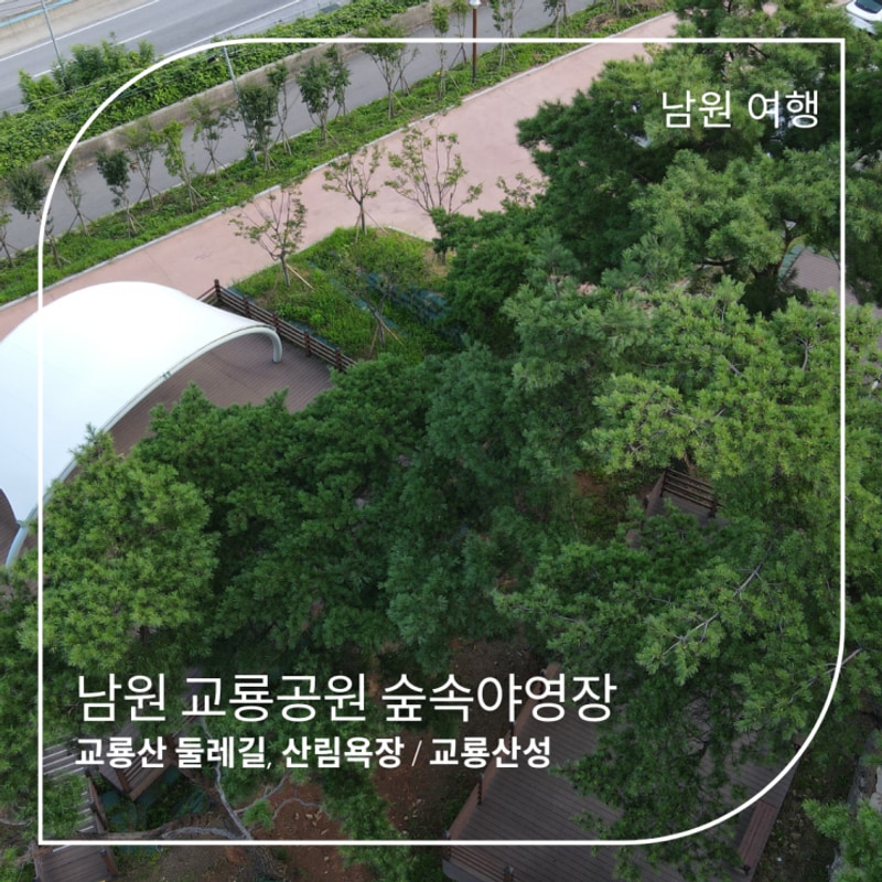 남원여행 교룡공원 숲속야영장, 산림욕장,  교룡산성
